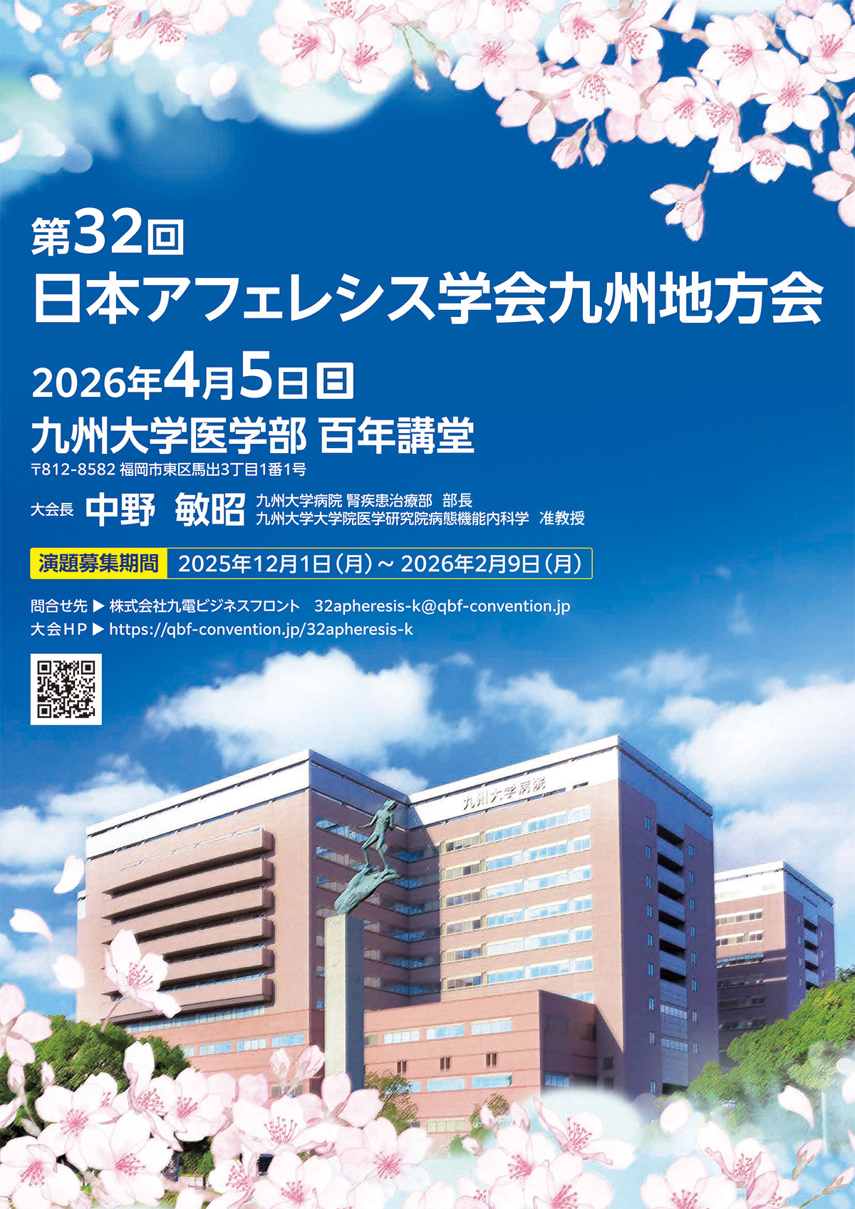 「第32回日本アフェレシス学会九州地方会」のホームページです。会期は2026年4月5日（日）、会場は九州大学医学部百年講堂（福岡市東区馬出3丁目1番1号）で開催されます。