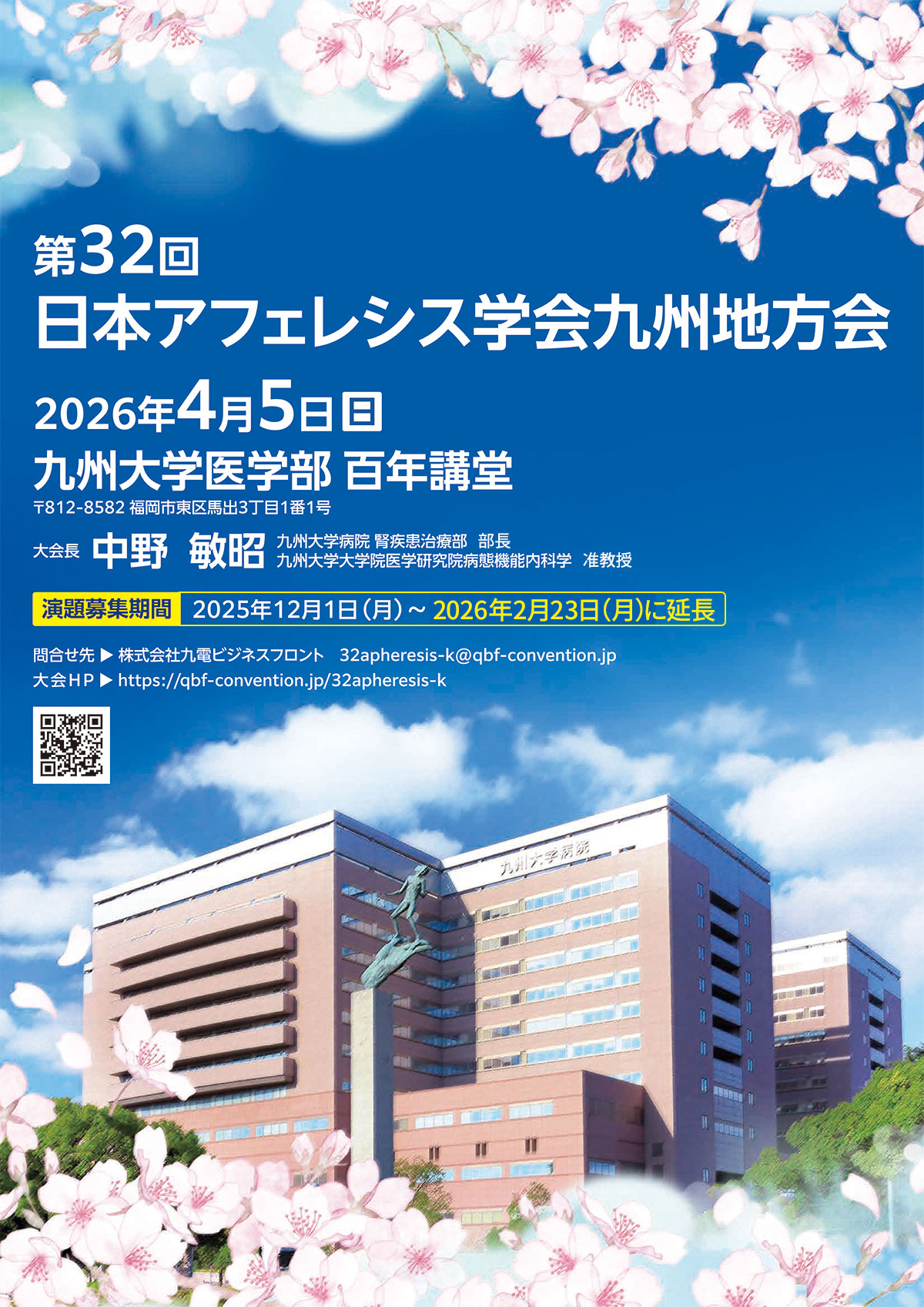 「第32回日本アフェレシス学会九州地方会」のホームページです。会期は2026年4月5日（日）、会場は九州大学医学部百年講堂（福岡市東区馬出3丁目1番1号）で開催されます。