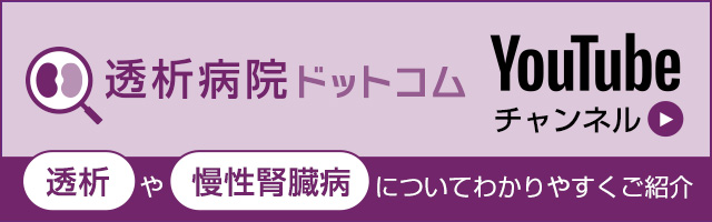 YouTube 透析病院ドットコム