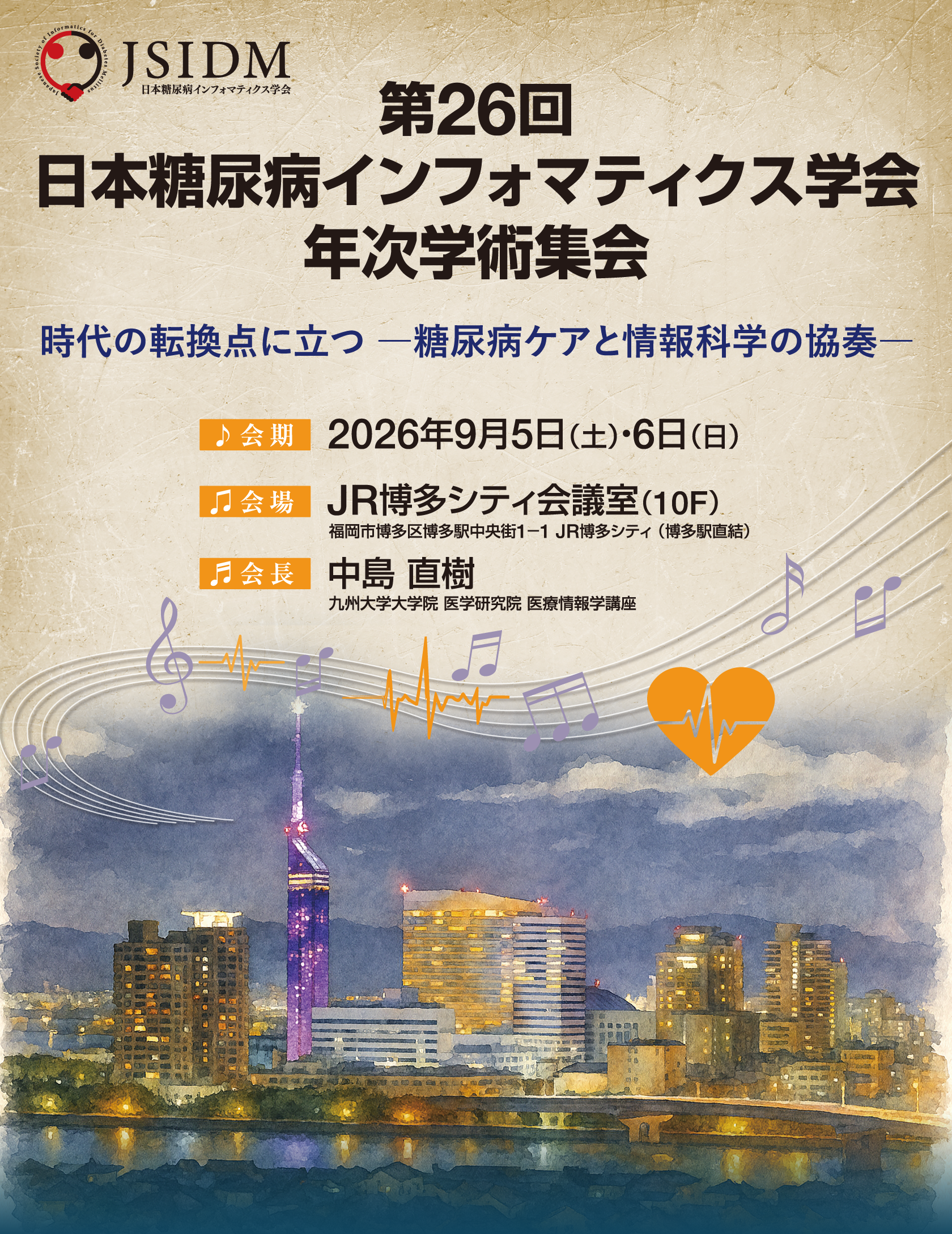 第26回日本糖尿病インフォマティクス学会年次学術集会