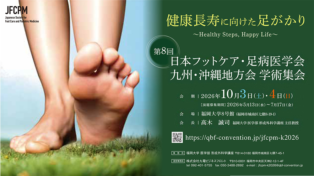 「第8回日本フットケア・足病医学会　九州・沖縄地方会 学術集会」のポスターです。会期は2026年10月3日（土）・10月4日（日）、会場は福岡大学8号館（福岡市城南区七隈8-19-1）で開催されます。