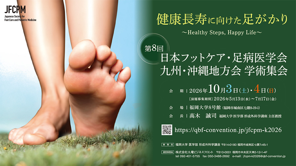 「第8回日本フットケア・足病医学会　九州・沖縄地方会 学術集会」のポスターです。会期は2026年10月3日（土）・10月4日（日）、会場は福岡大学8号館（福岡市城南区七隈8-19-1）で開催されます。