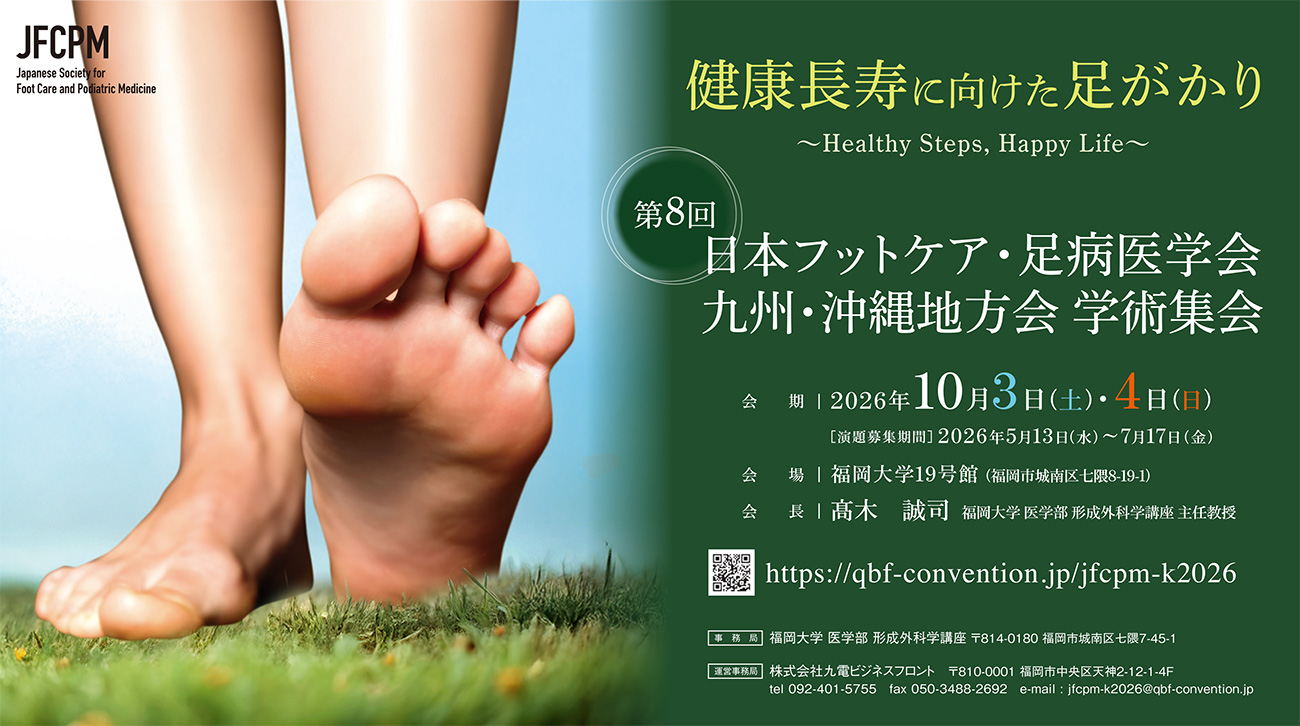 「第8回日本フットケア・足病医学会　九州・沖縄地方会 学術集会」のポスターです。会期は2026年10月3日（土）・10月4日（日）、会場は福岡大学8号館（福岡市城南区七隈8-19-1）で開催されます。