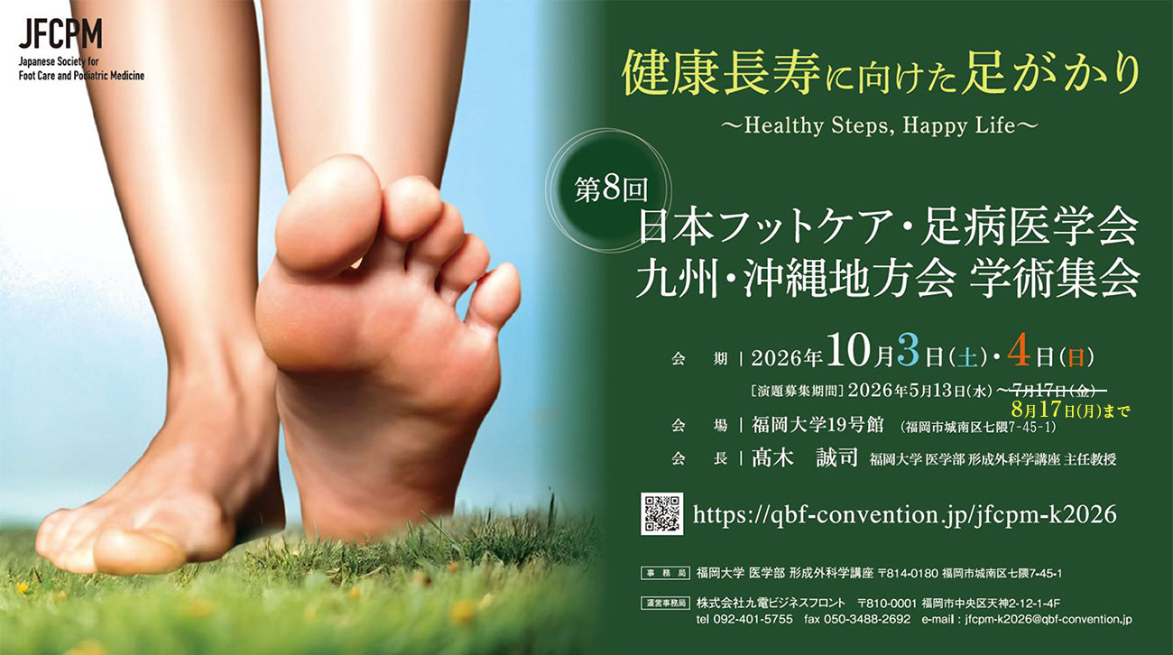 「第8回日本フットケア・足病医学会　九州・沖縄地方会 学術集会」のポスターです。会期は2026年10月3日（土）・10月4日（日）、会場は福岡大学8号館（福岡市城南区七隈7-45-1）で開催されます。