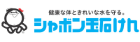 シャボン玉石鹸株式会社