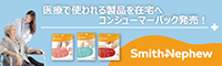 スミス・アンド・ネフュー株式会社