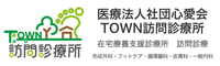 医療法人社団心愛会TOWN訪問診療所